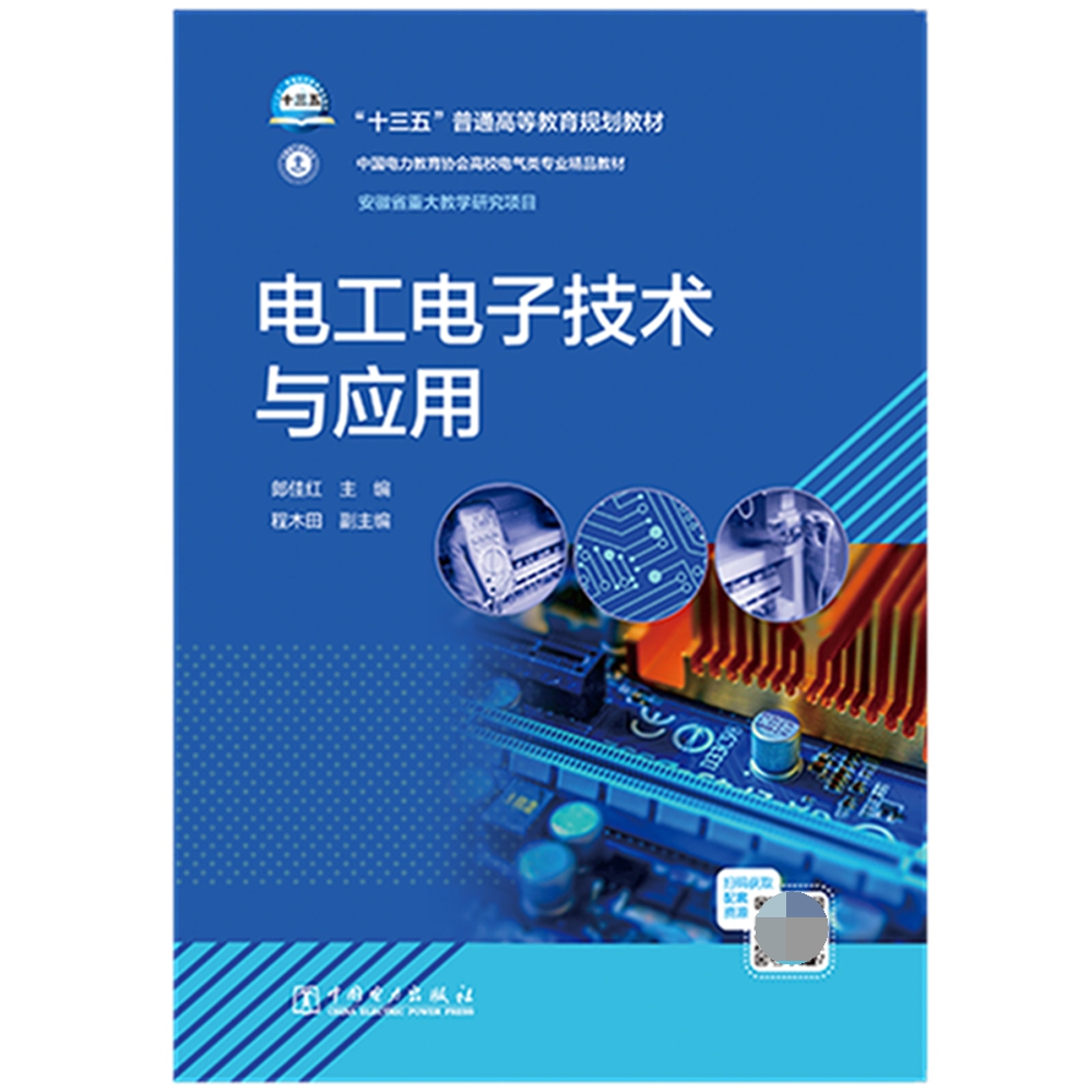 电工电子技术与应用（十三五普通高等教育规划教材）