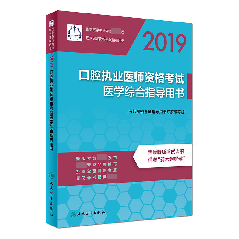 口腔执业医师资格考试医学综合指导用书（2019国家医师资格考试指导用书）