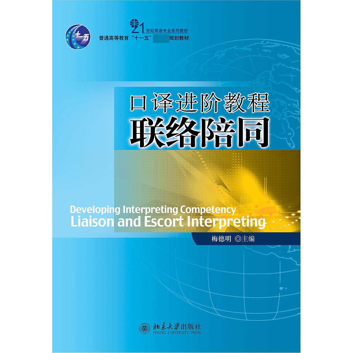 口译进阶教程联络陪同（附光盘21世纪英语专业系列教材普通高等教育十一五国家级规划教 