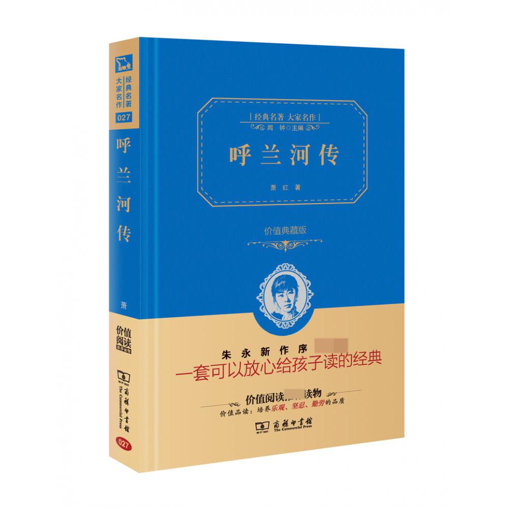 呼兰河传(价值典藏版)(精)/经典名著大家名作