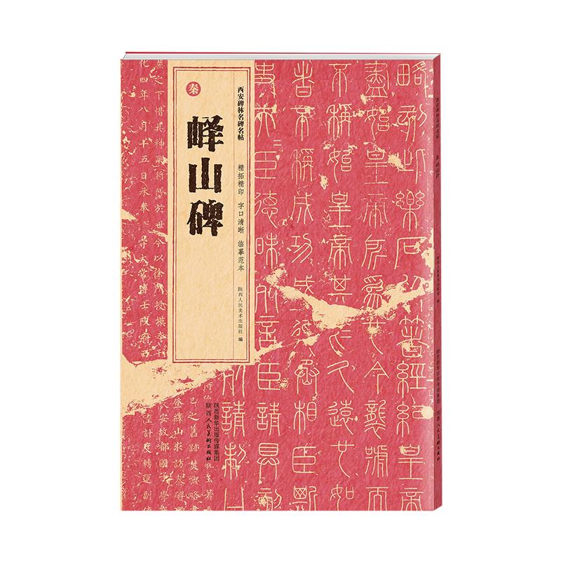 西安碑林名碑名帖·秦 峄山碑
