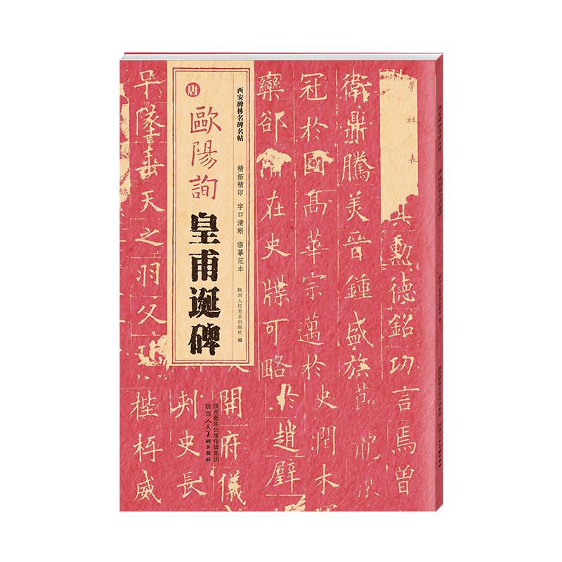 西安碑林名碑名帖·唐 欧阳询皇甫诞碑
