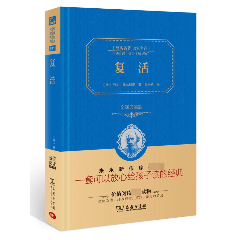 复活（全译典藏版）（精）/经典名著大家名译