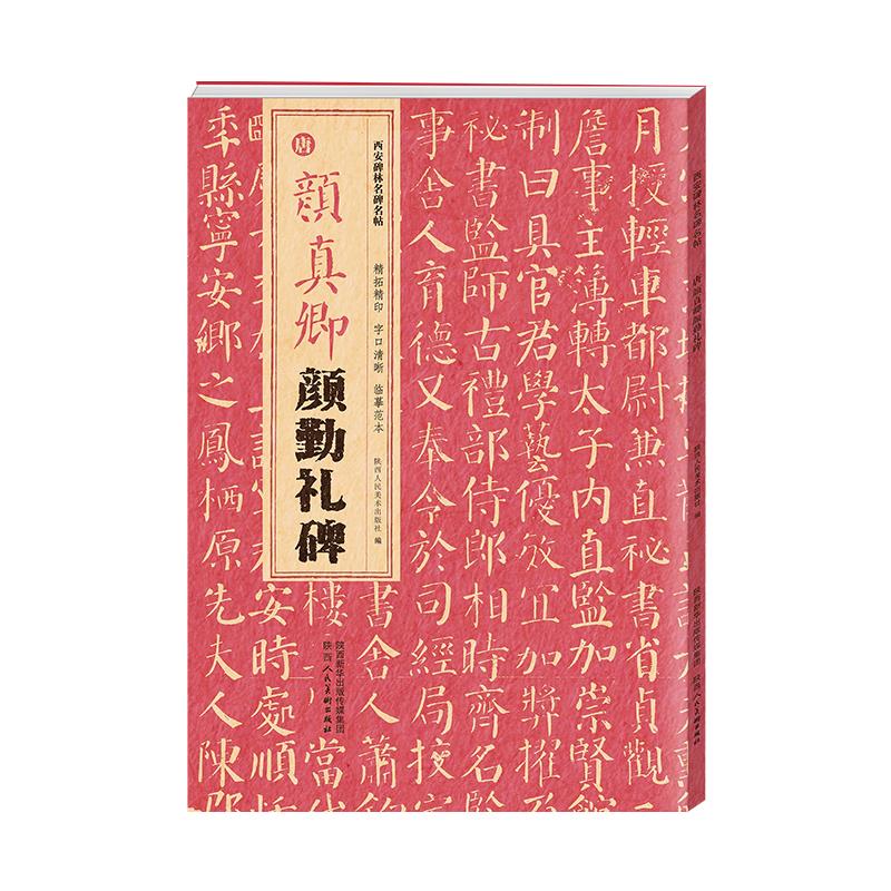 西安碑林名碑名帖·唐 颜真卿勤礼碑