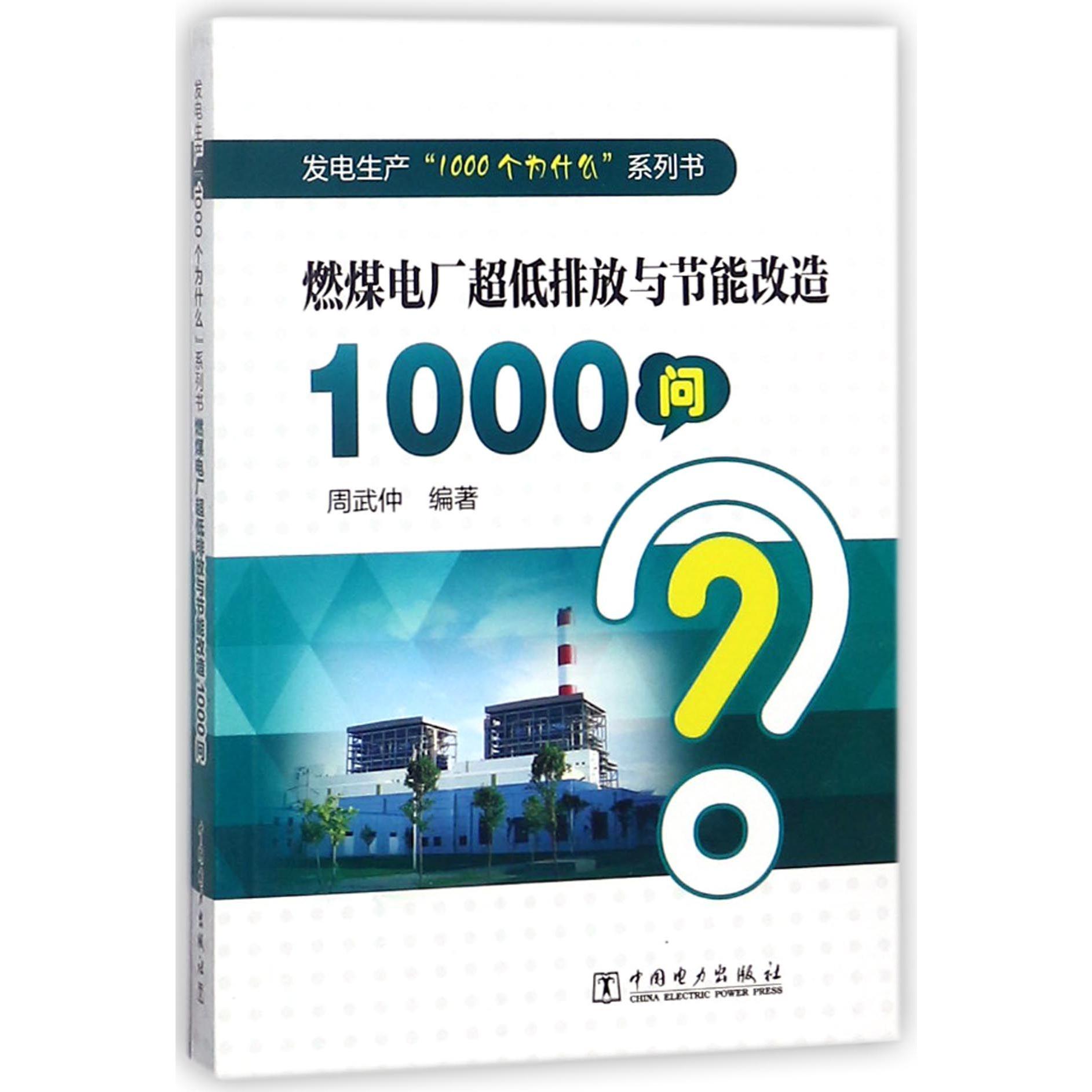 燃煤电厂超低排放与节能改造1000问/发电生产1000个为什么系列书