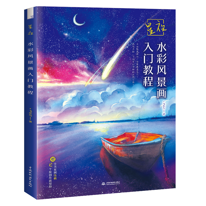 星夜（水彩风景画入门教程）