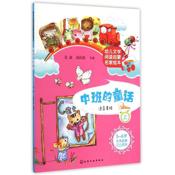 中班的童话(上注音美绘3-6岁幼儿文学阅读启蒙名家绘本)