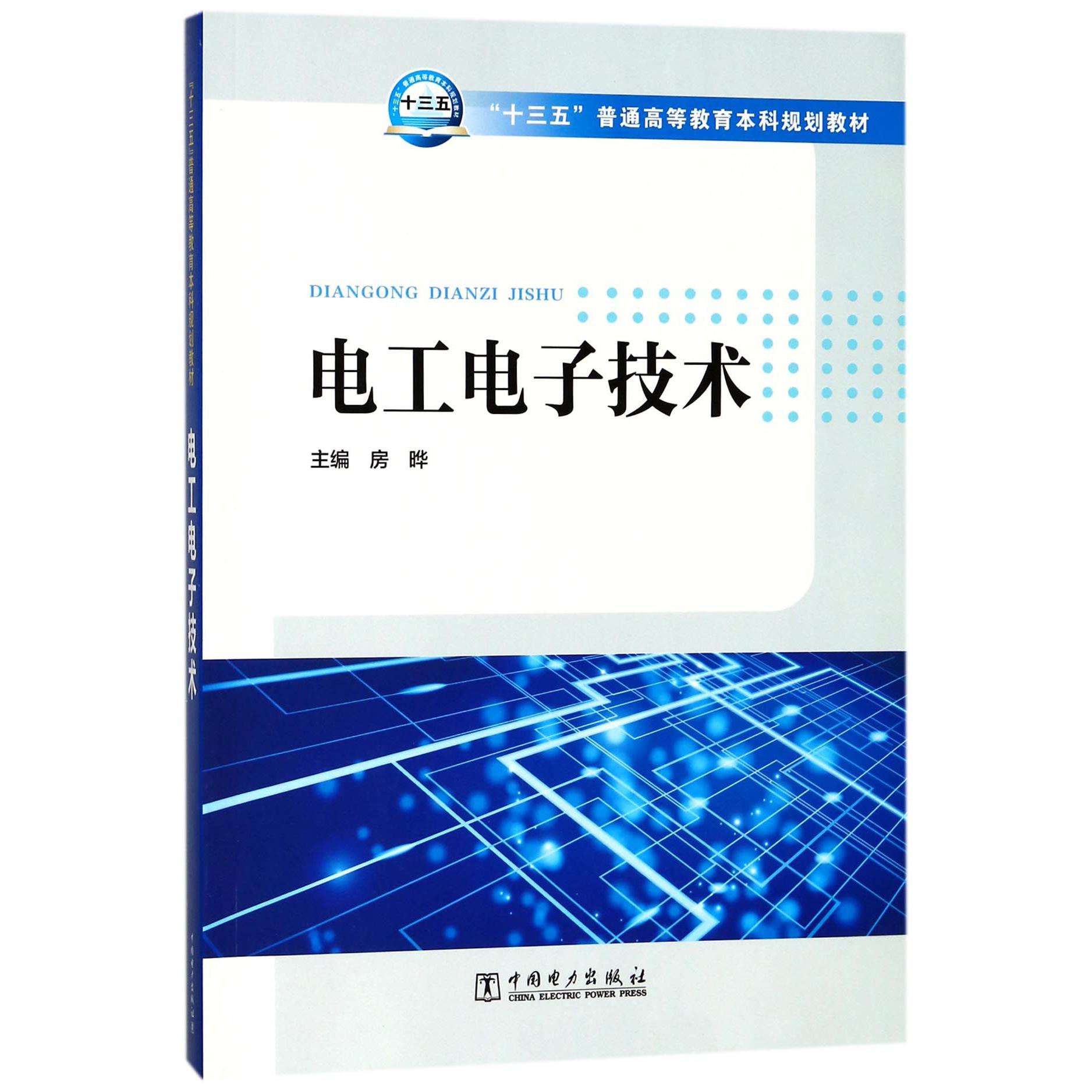 电工电子技术（十三五普通高等教育本科规划教材）