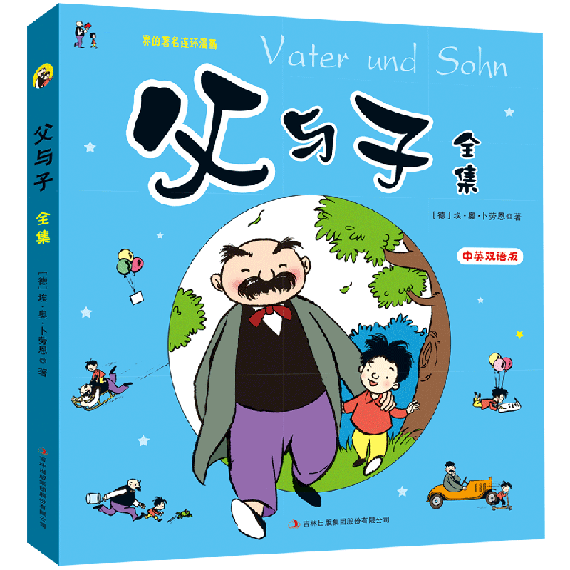 父与子全集（彩色中英双语版）