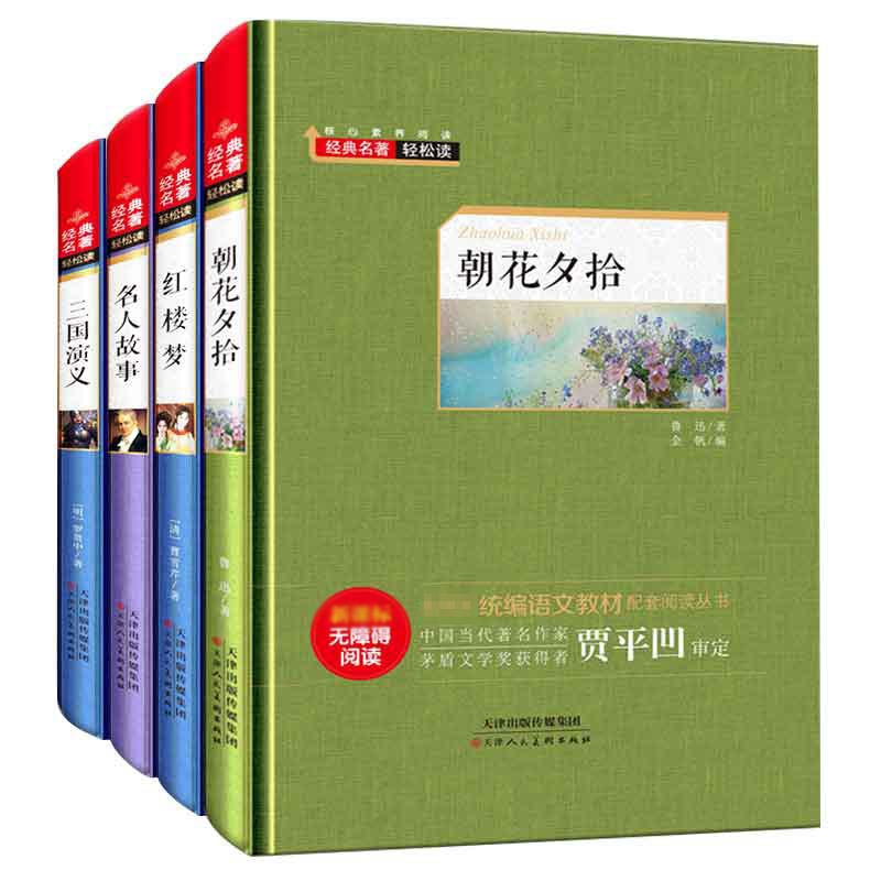 朝花夕拾+红楼+三国+名人故事（套装共4册）