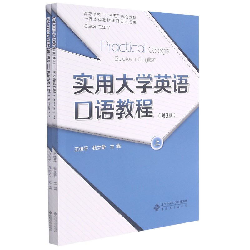 实用大学英语口语教程（第3版上下高等学校十三五规划教材）