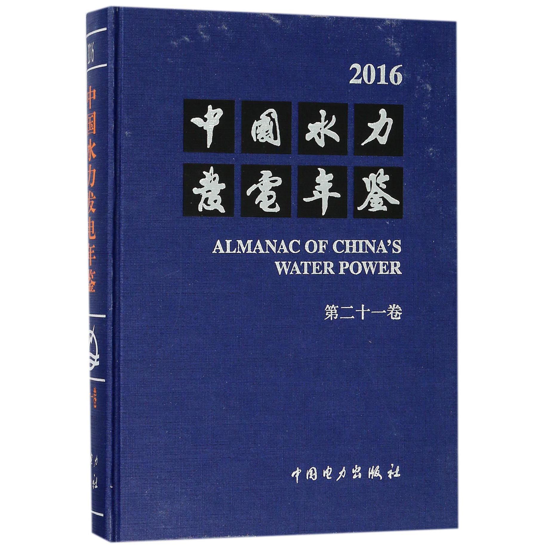 中国水力发电年鉴（2016第21卷）（精）