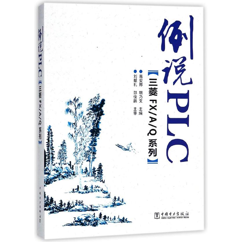 例说PLC（三菱FXAQ系列）