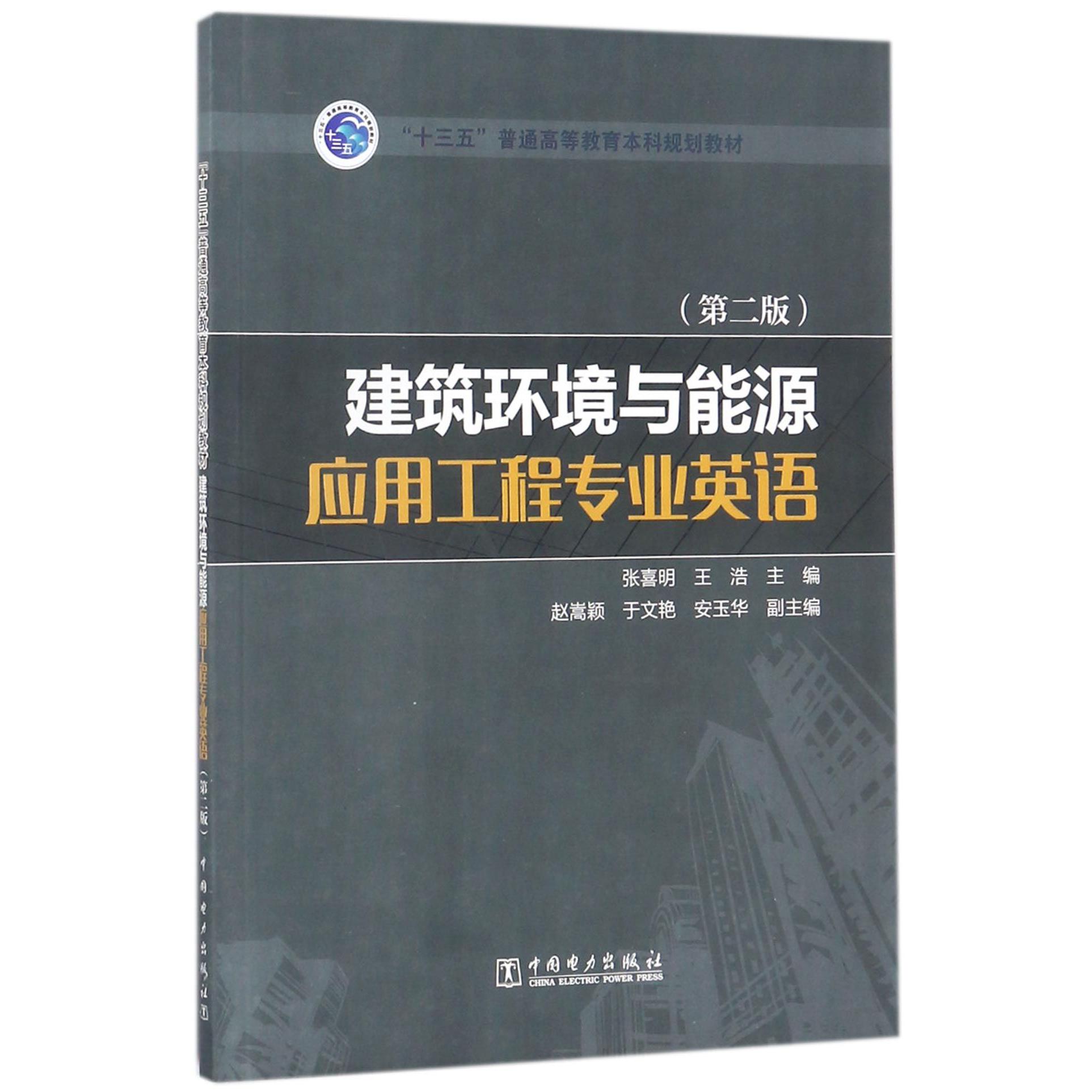 建筑环境与能源应用工程专业英语（第2版十三五普通高等教育本科规划教材）