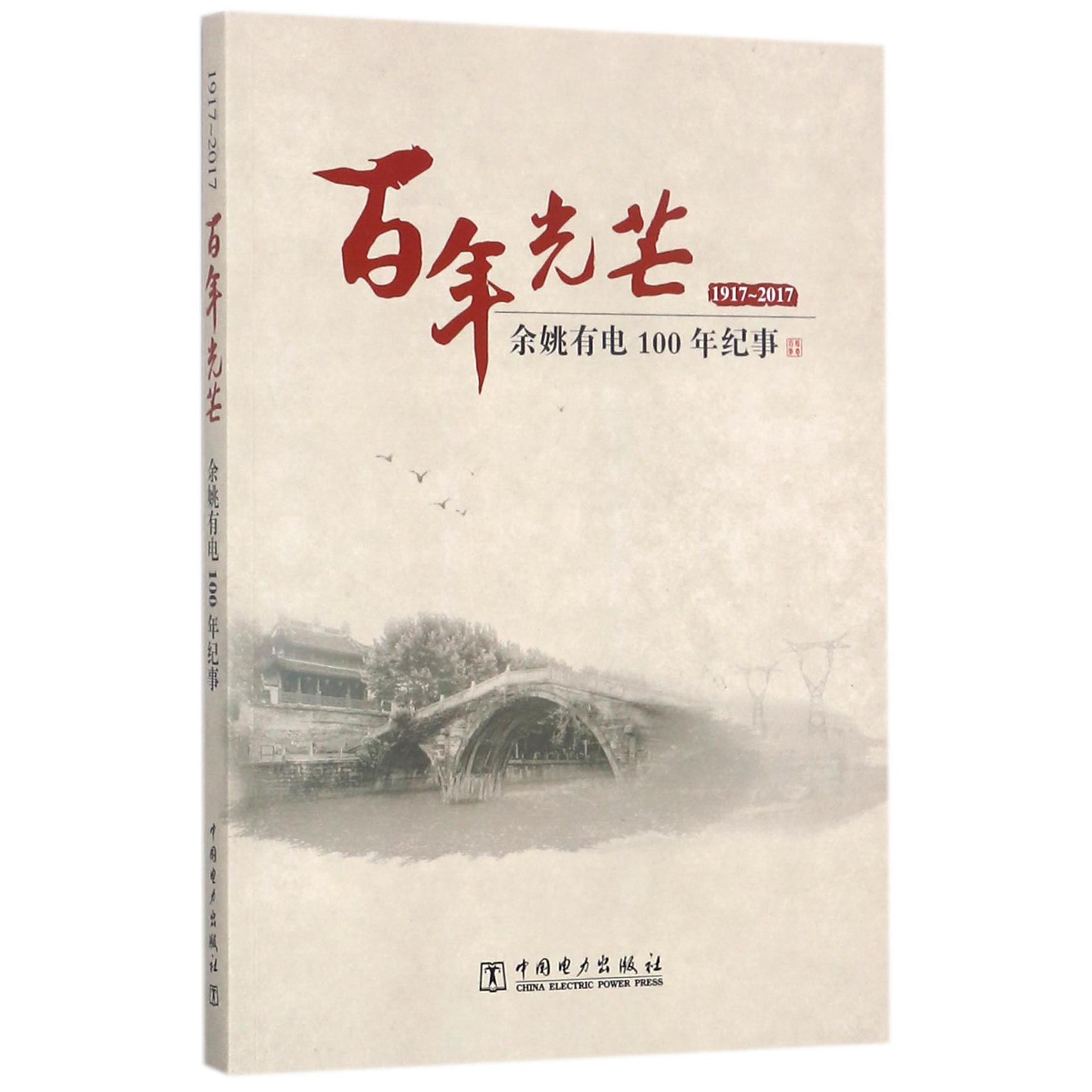 百年光芒(1917-2017余姚有电100年纪事)