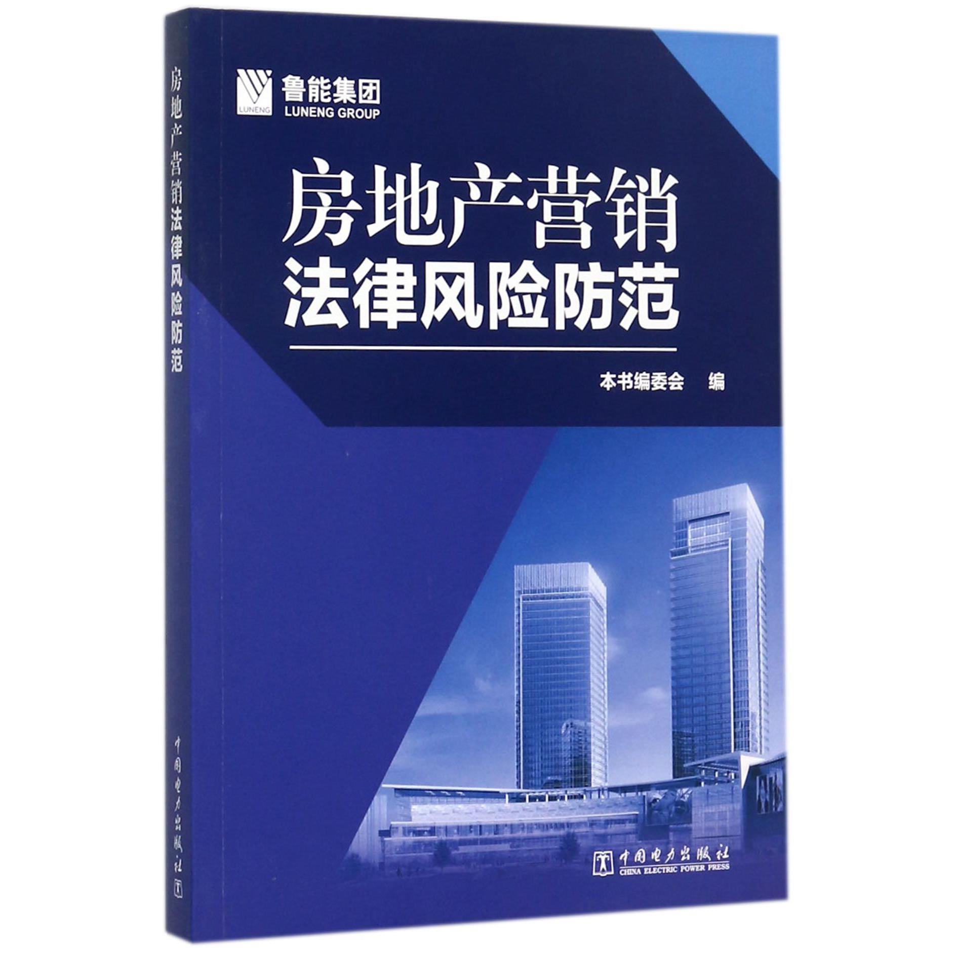 房地产营销法律风险防范