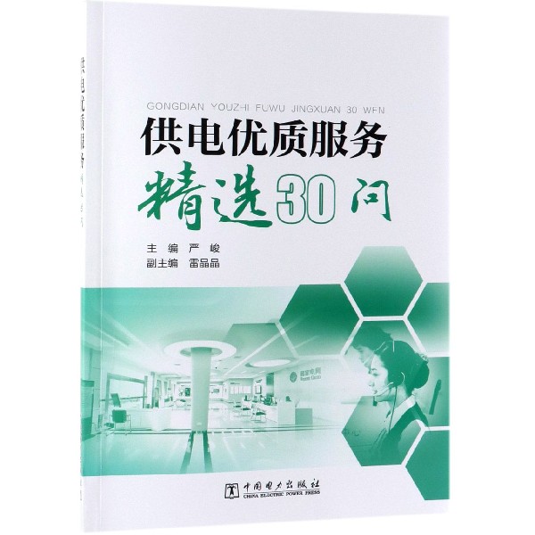 供电优质服务精选30问