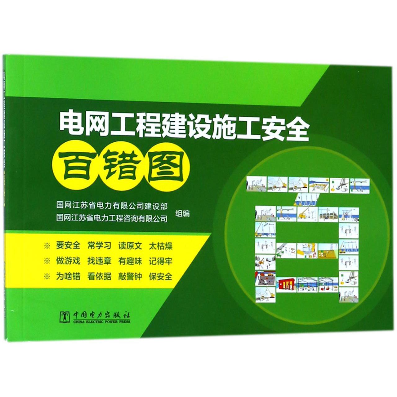 电网工程建设施工安全百错图