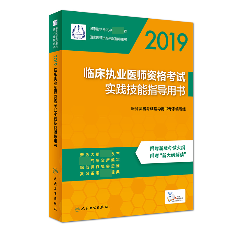 临床执业医师资格考试实践技能指导用书(2019国家医师资格考试指导用书)