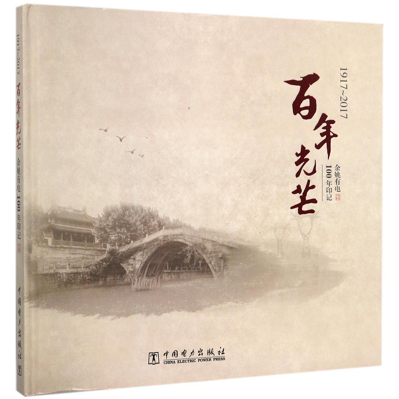 百年光芒（1917-2017余姚有电100年印记）（精）
