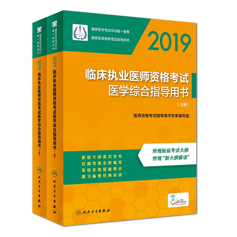 临床执业医师资格考试医学综合指导用书(上下2019国家医师资格考试指导用书)