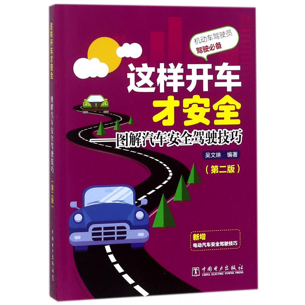 这样开车才安全--图解汽车安全驾驶技巧（第2版）