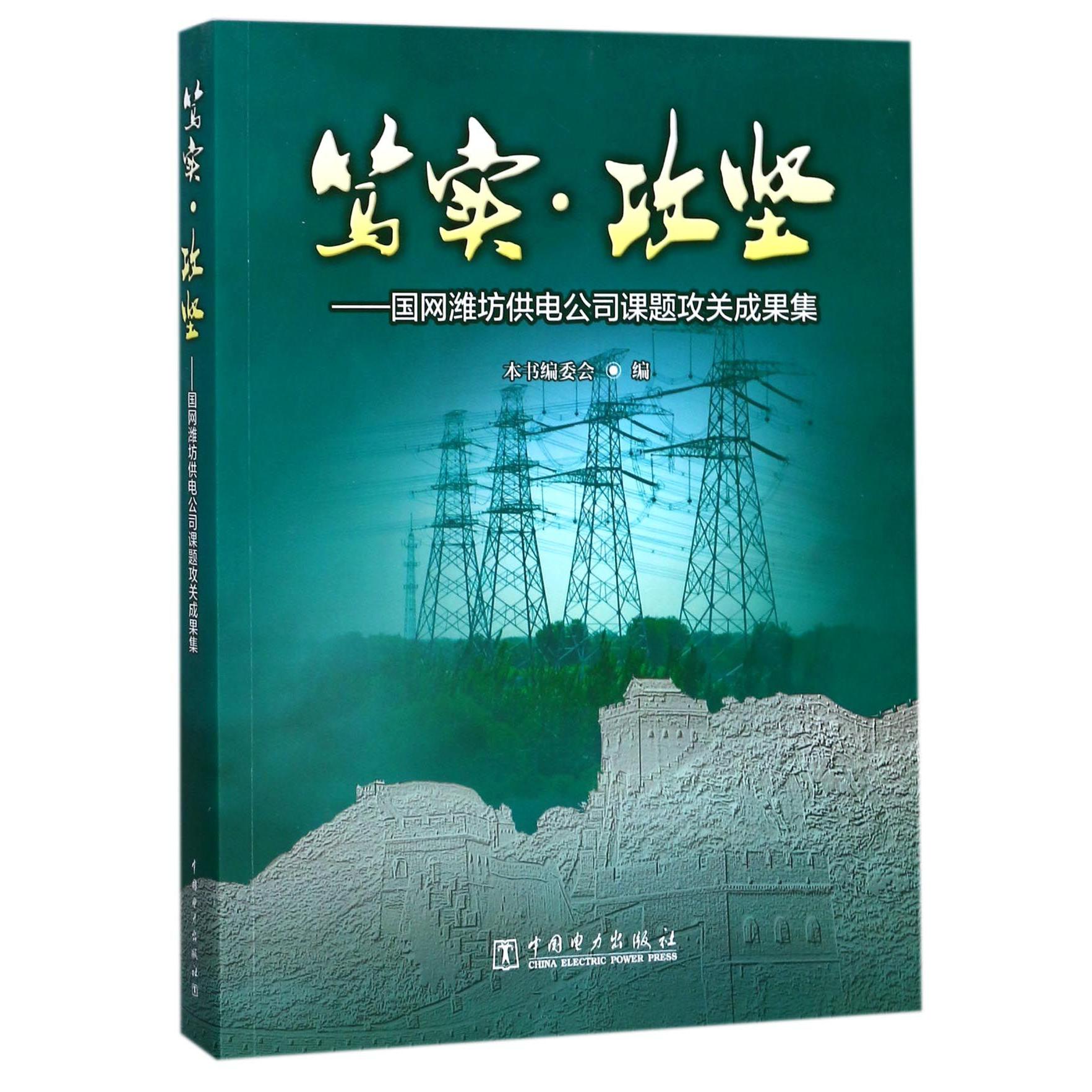 笃实攻坚--国网潍坊供电公司课题攻关成果集