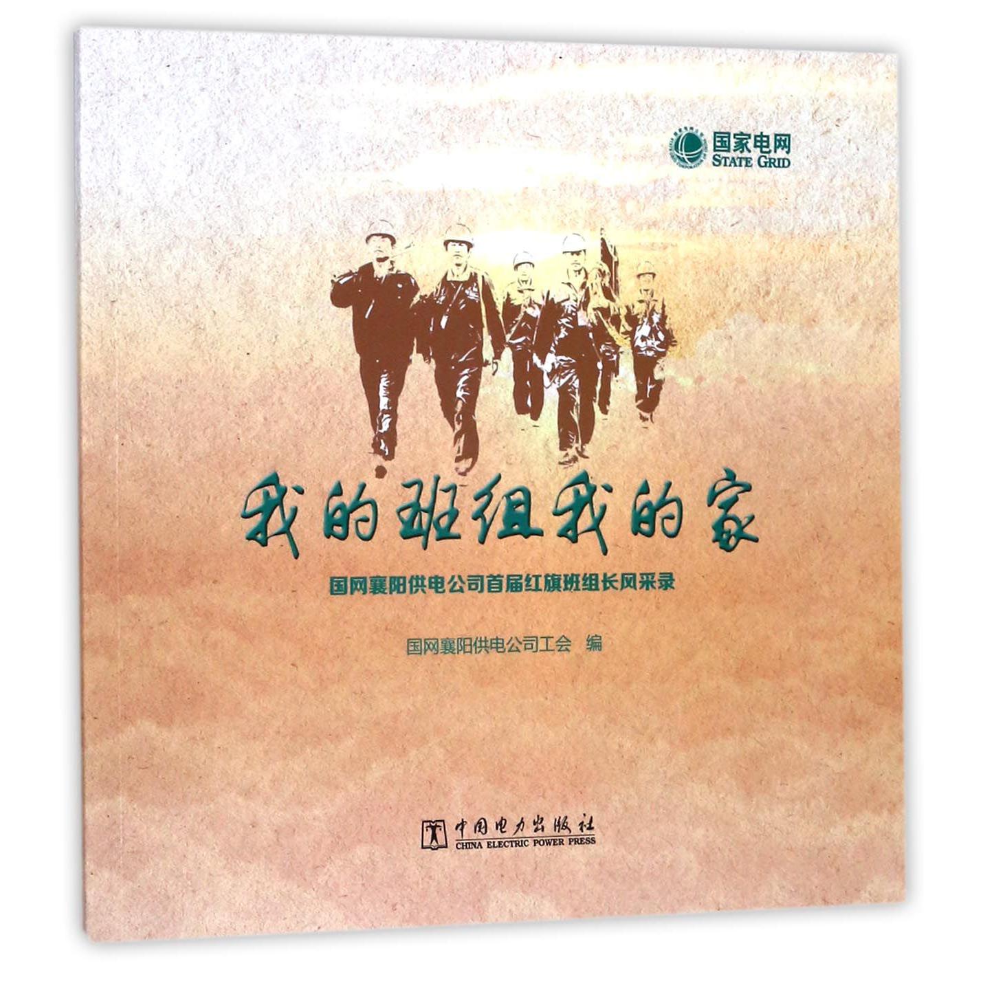 我的班组我的家（国网襄阳供电公司首届红旗班组长风采录）