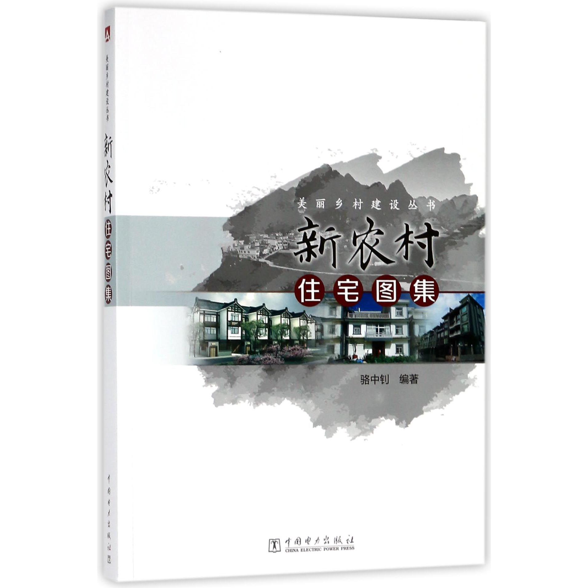 新农村住宅图集/美丽乡村建设丛书