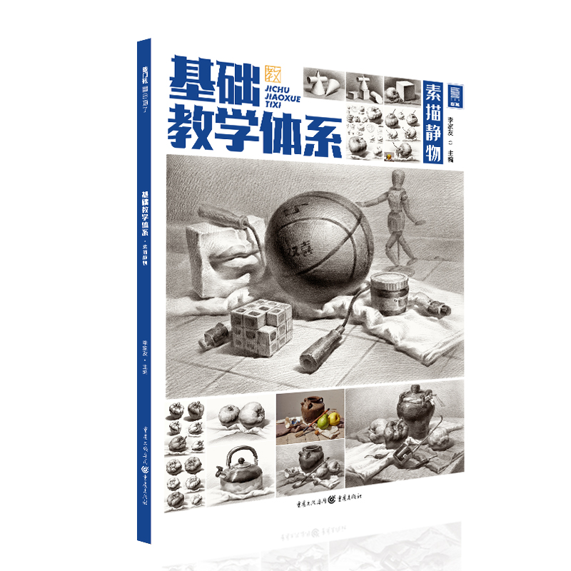 基础教学体系.素描静物