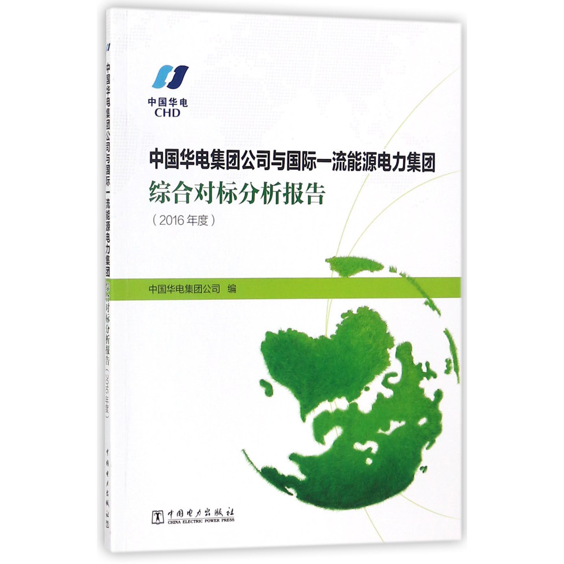 中国华电集团公司与国际一流能源电力集团综合对标分析报告（2016年度）
