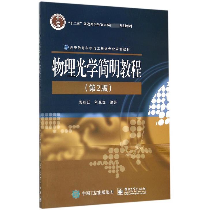 物理光学简明教程