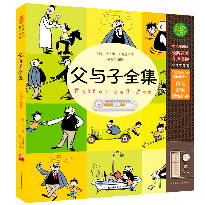 父与子全集（彩色双语版）