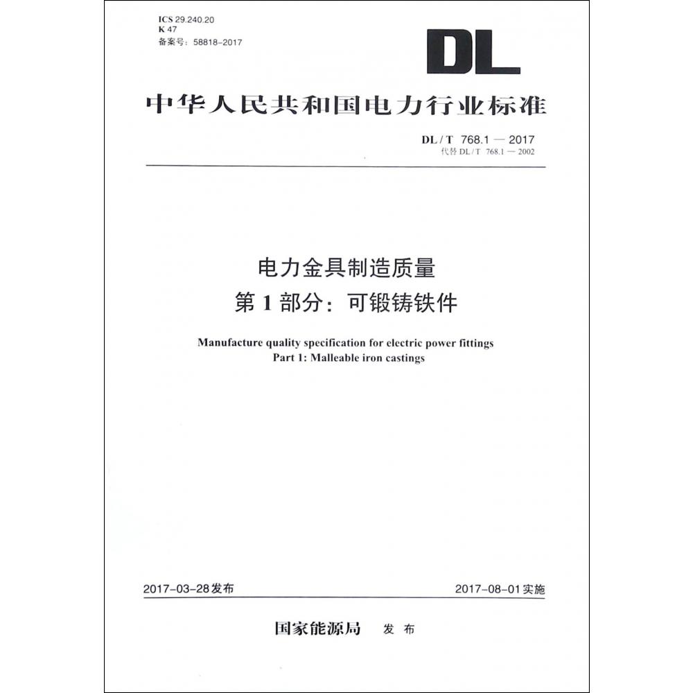 电力金具制造质量第1部分可锻铸铁件（DLT768.1-2017代替DLT768.1-2002）/中华人民共和