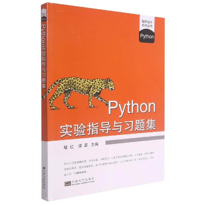 Python实验指导与习题集/程序设计系列丛书