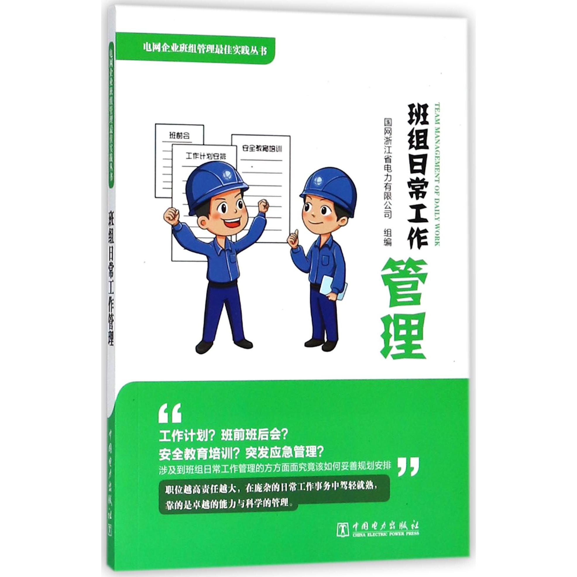 班组日常工作管理/电网企业班组管理最佳实践丛书
