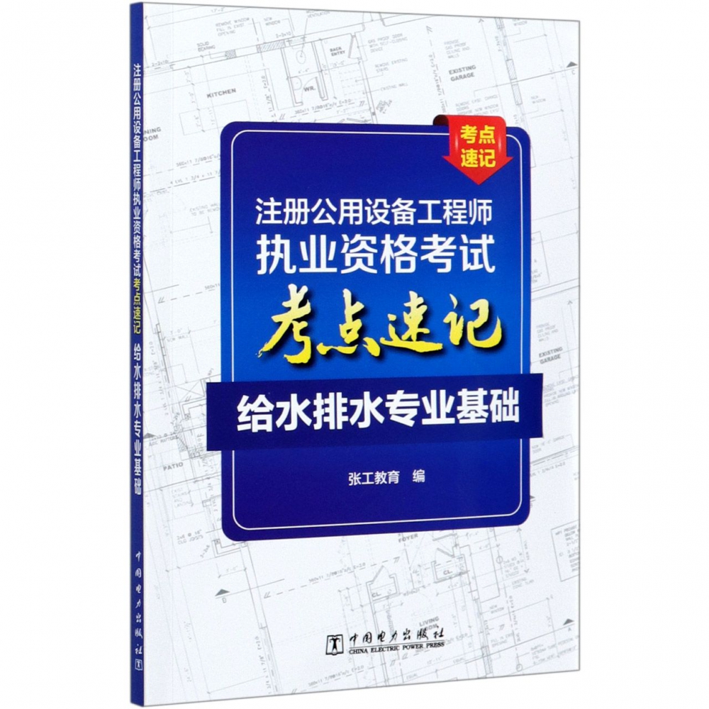 给水排水专业基础/注册公用设备工程师执业资格考试考点速记