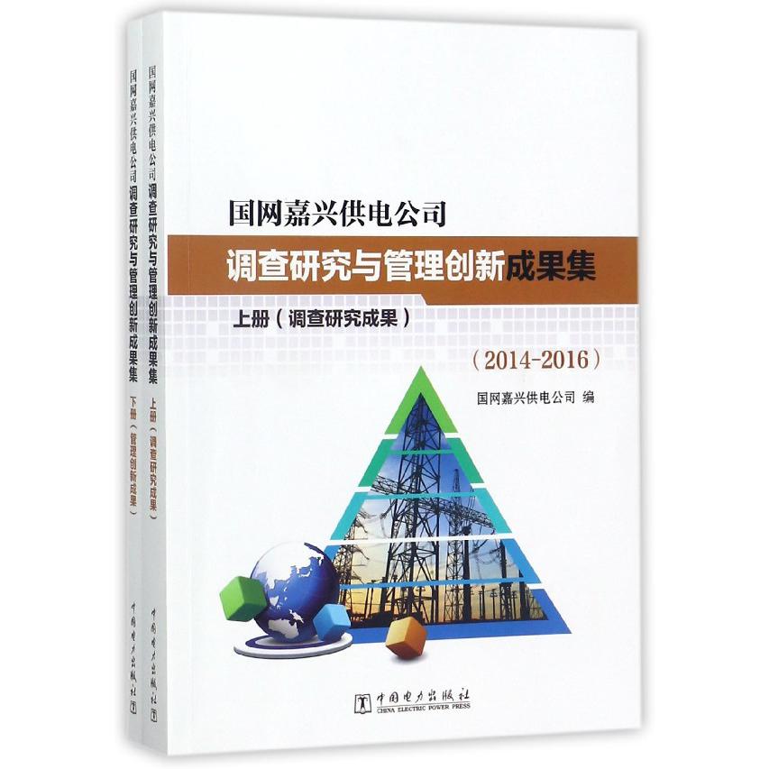 国网嘉兴供电公司调查研究与管理创新成果集（2014-2016上下）