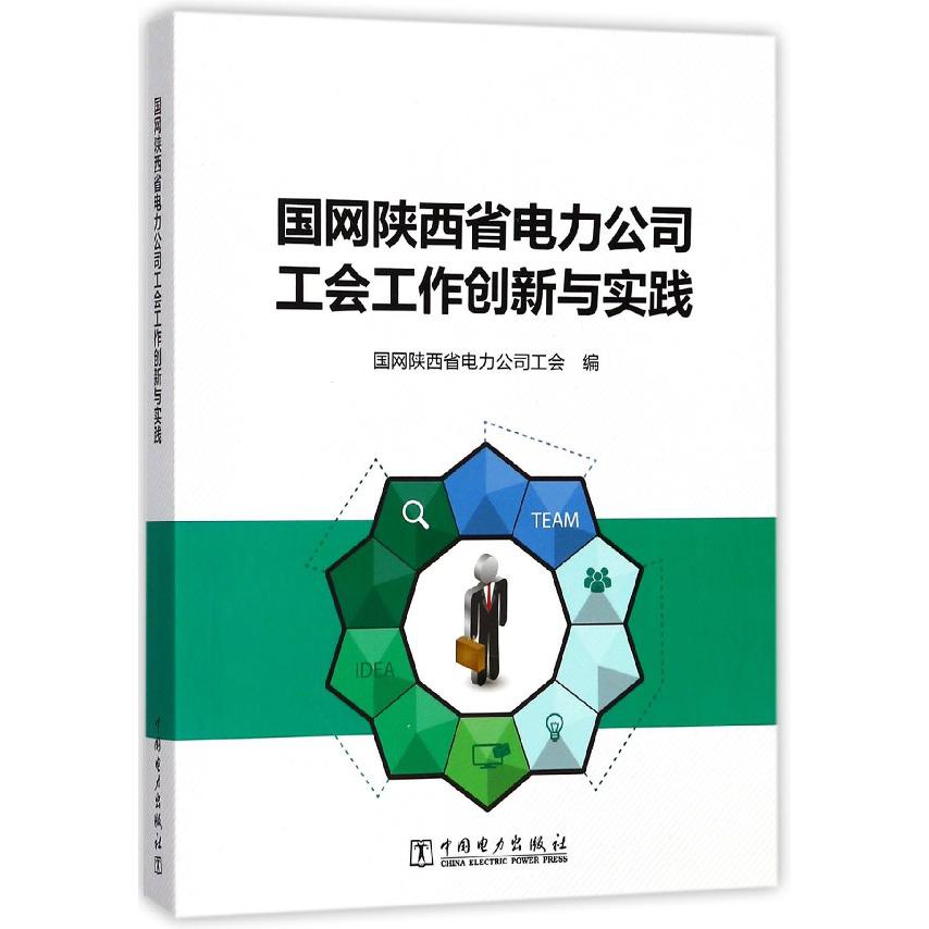 国网陕西省电力公司工会工作创新与实践