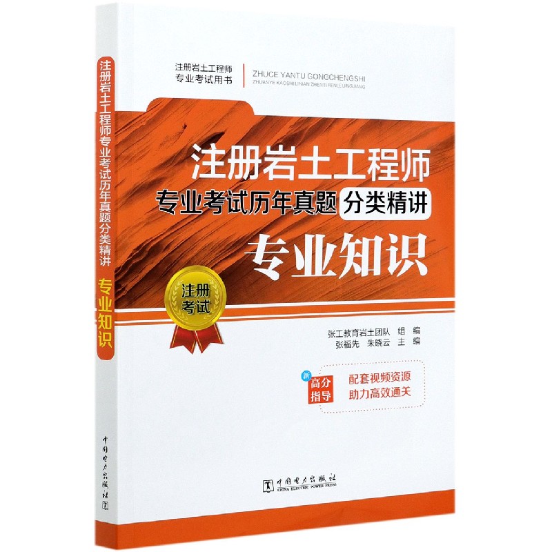 注册岩土工程师专业考试历年真题分类精讲（专业知识注册岩土工程师专业考试用书）