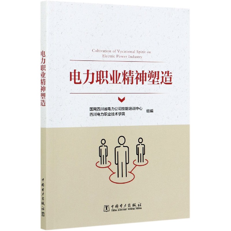 电力职业精神塑造