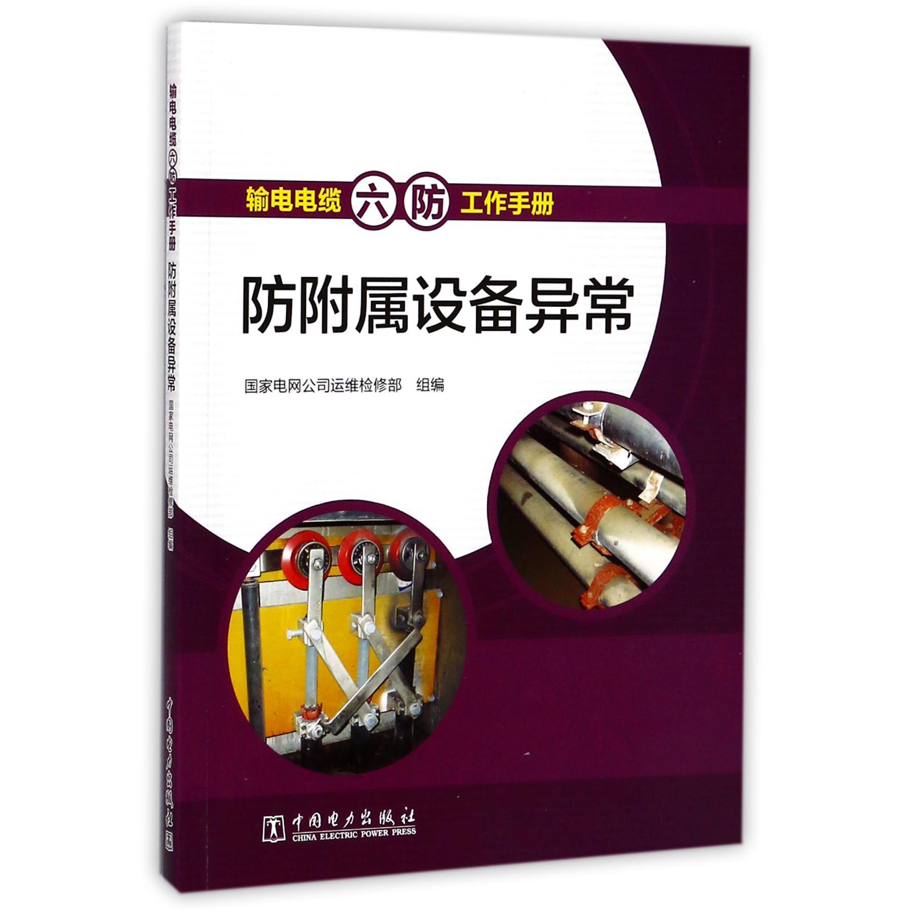 防附属设备异常/输电电缆六防工作手册