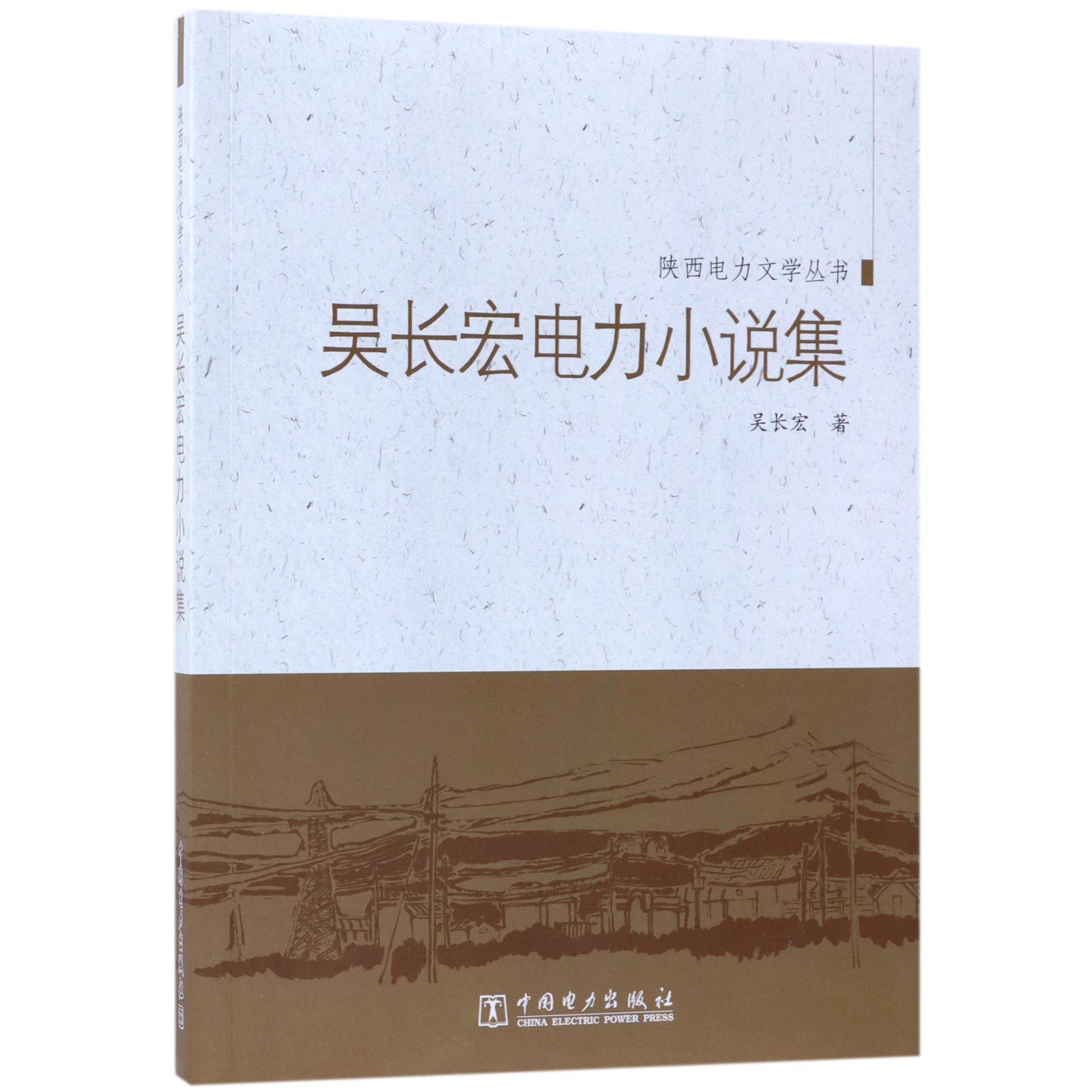 吴长宏电力小说集/陕西电力文学丛书