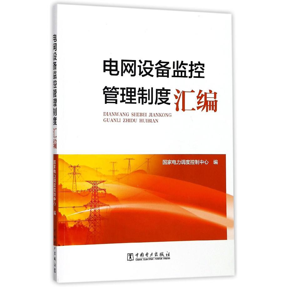 电网设备监控管理制度汇编