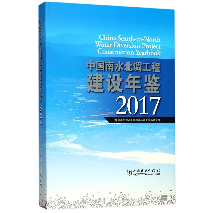中国南水北调工程建设年鉴（附光盘2017）（精）