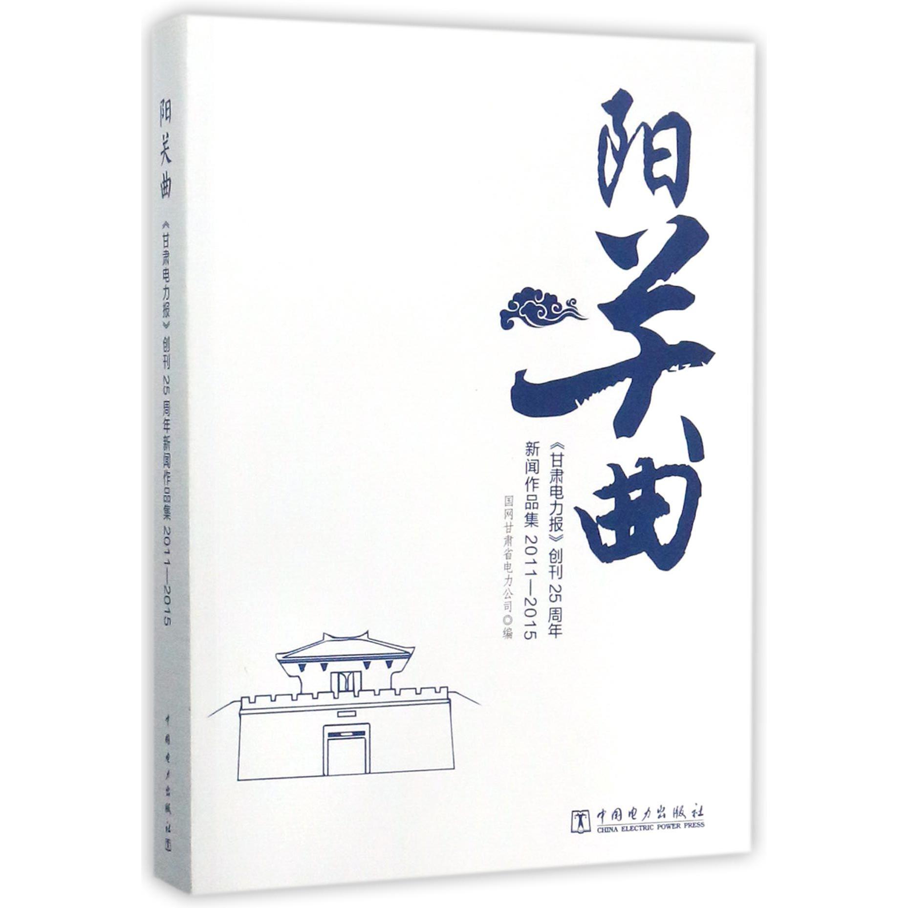 阳关曲（甘肃电力报创刊25周年新闻作品集2011-2015）