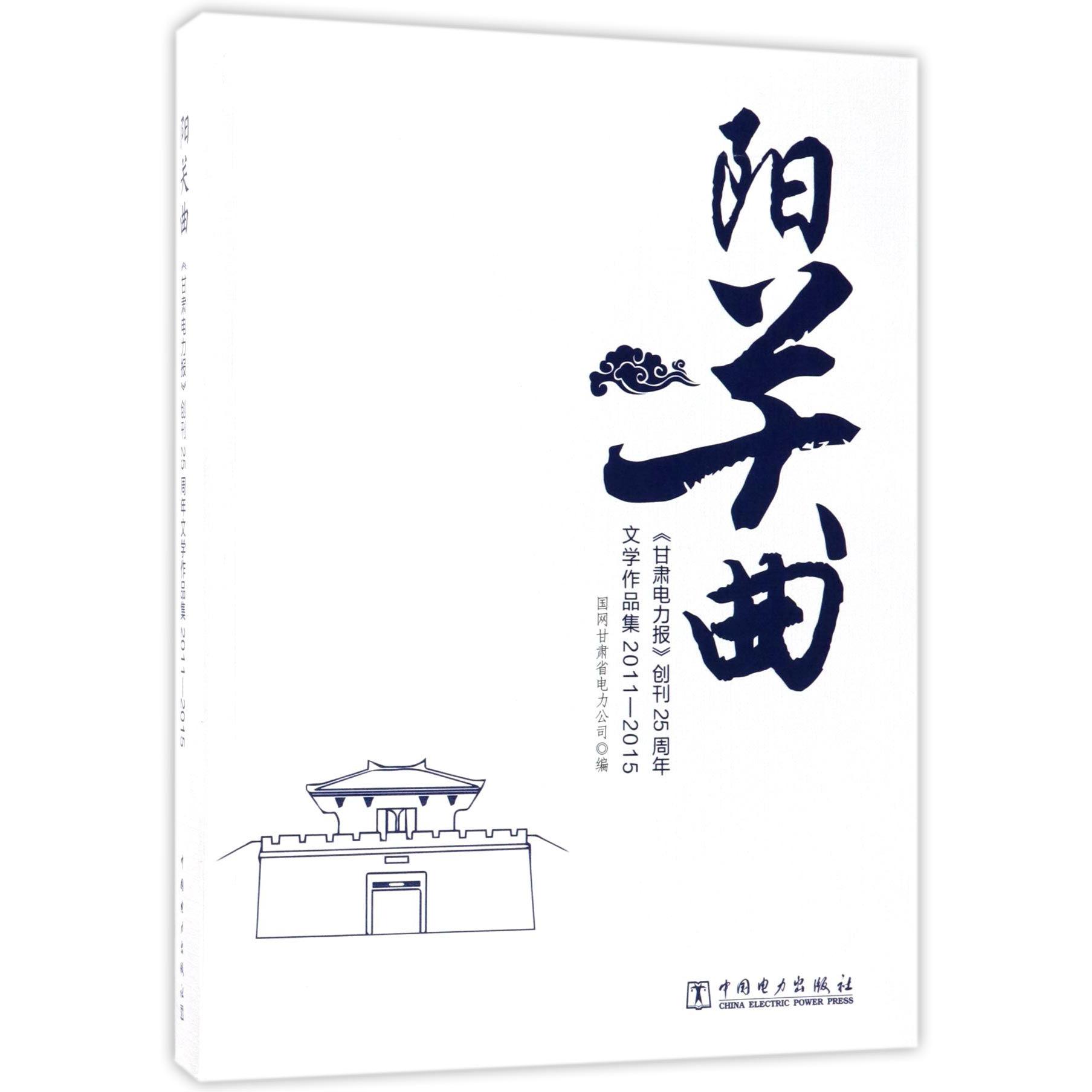 阳关曲(甘肃电力报创刊25周年文学作品集2011-2015)