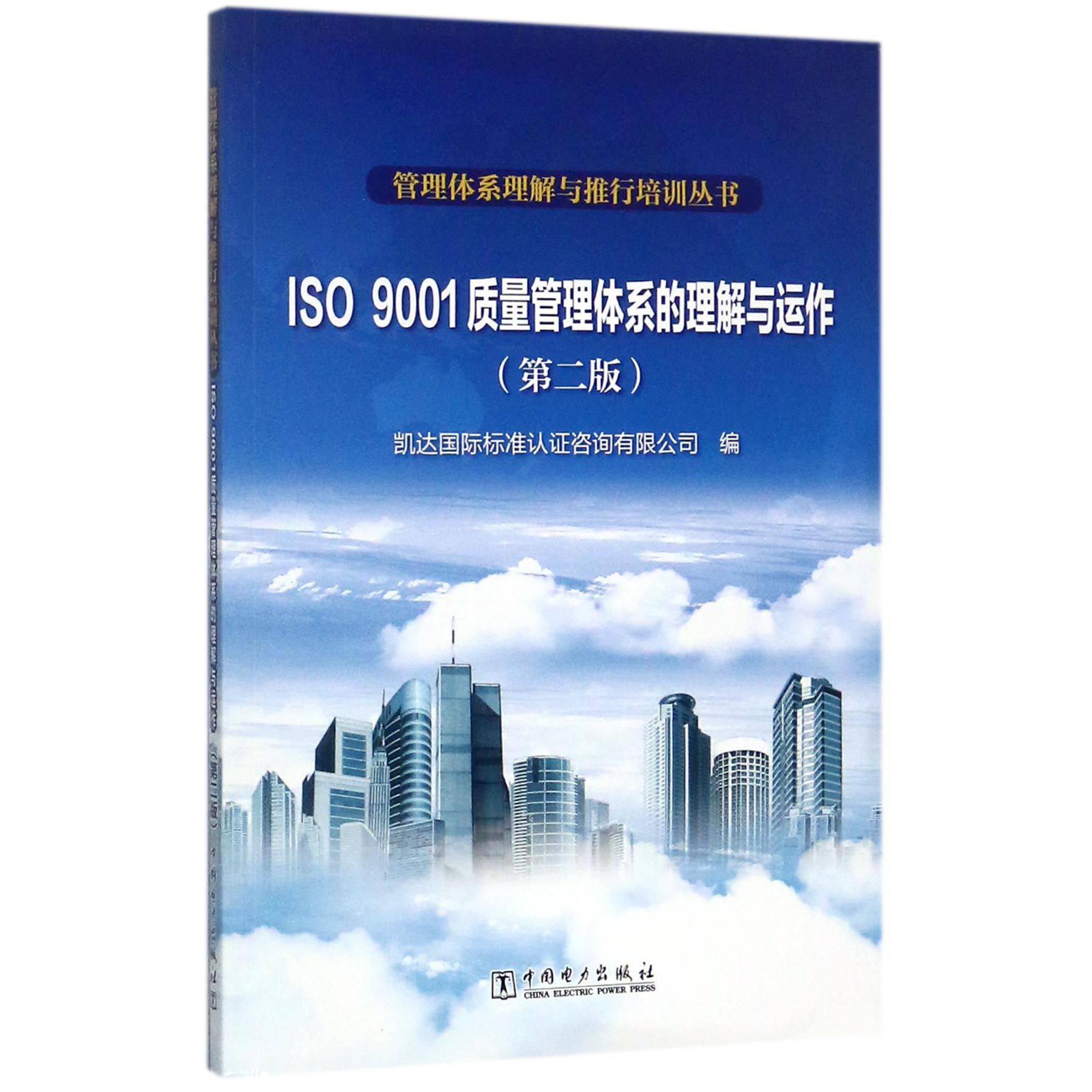 ISO9001质量管理体系的理解与运作（第2版）/管理体系理解与推行培训丛书