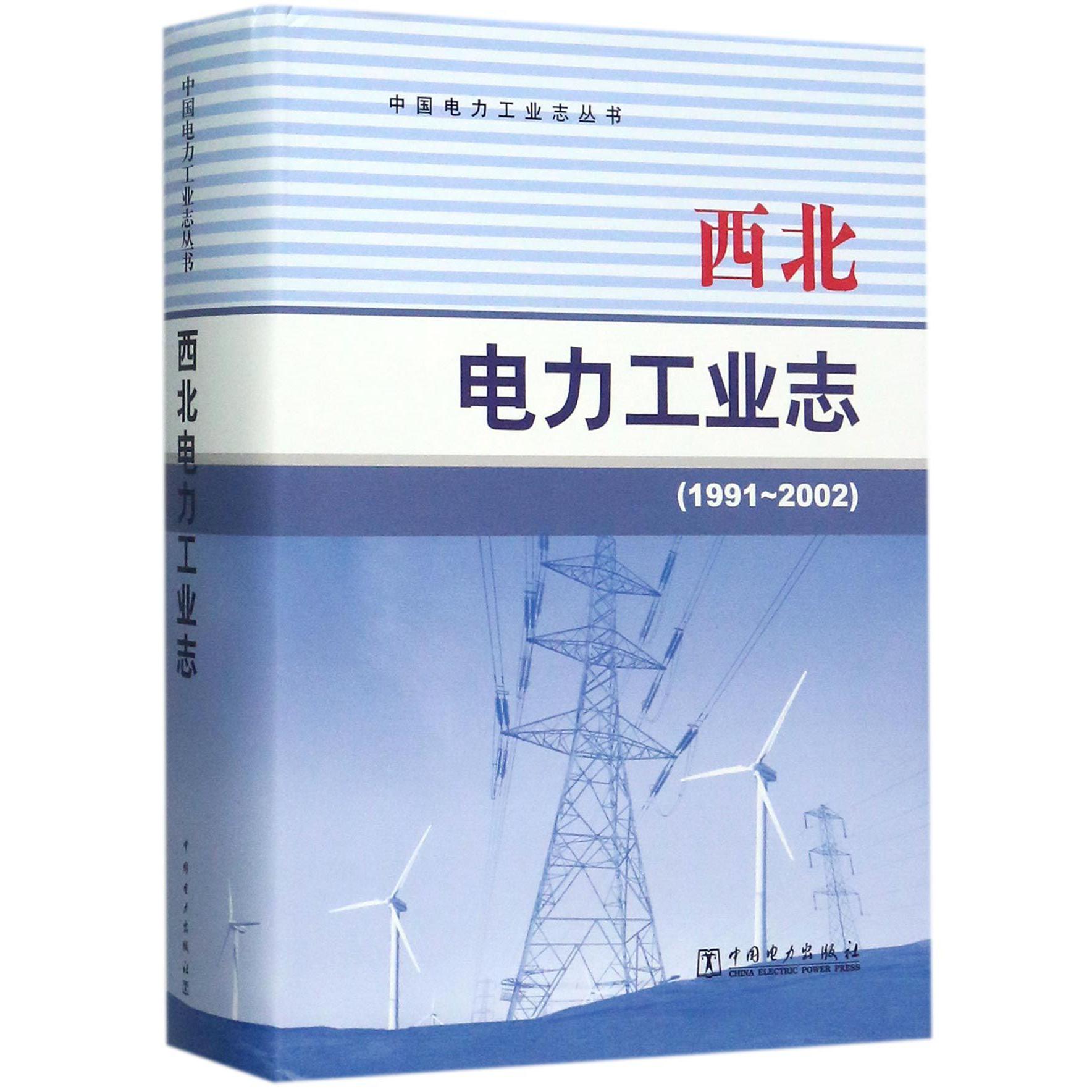 西北电力工业志（1991-2002）（精）/中国电力工业志丛书