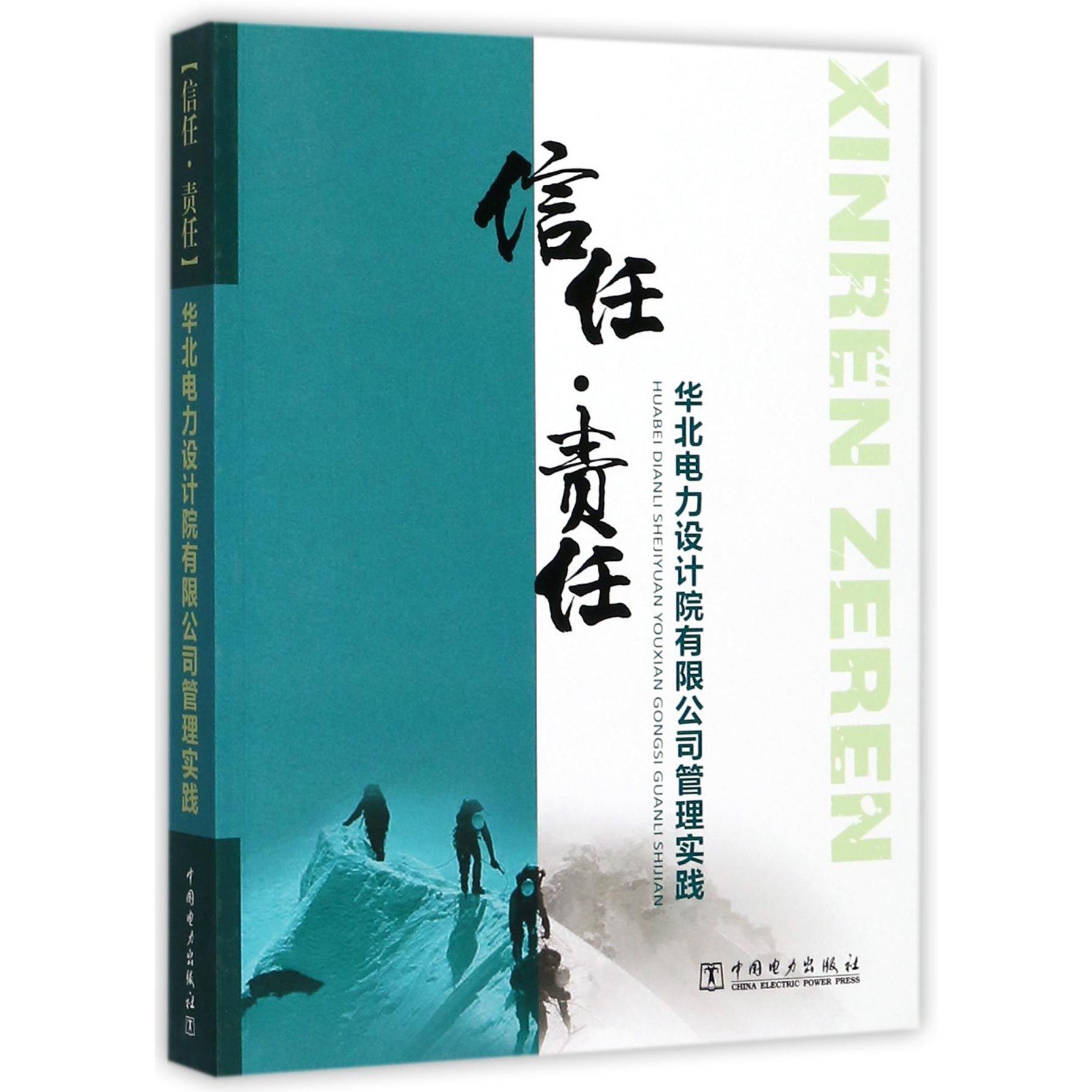 信任责任（华北电力设计院有限公司管理实践）